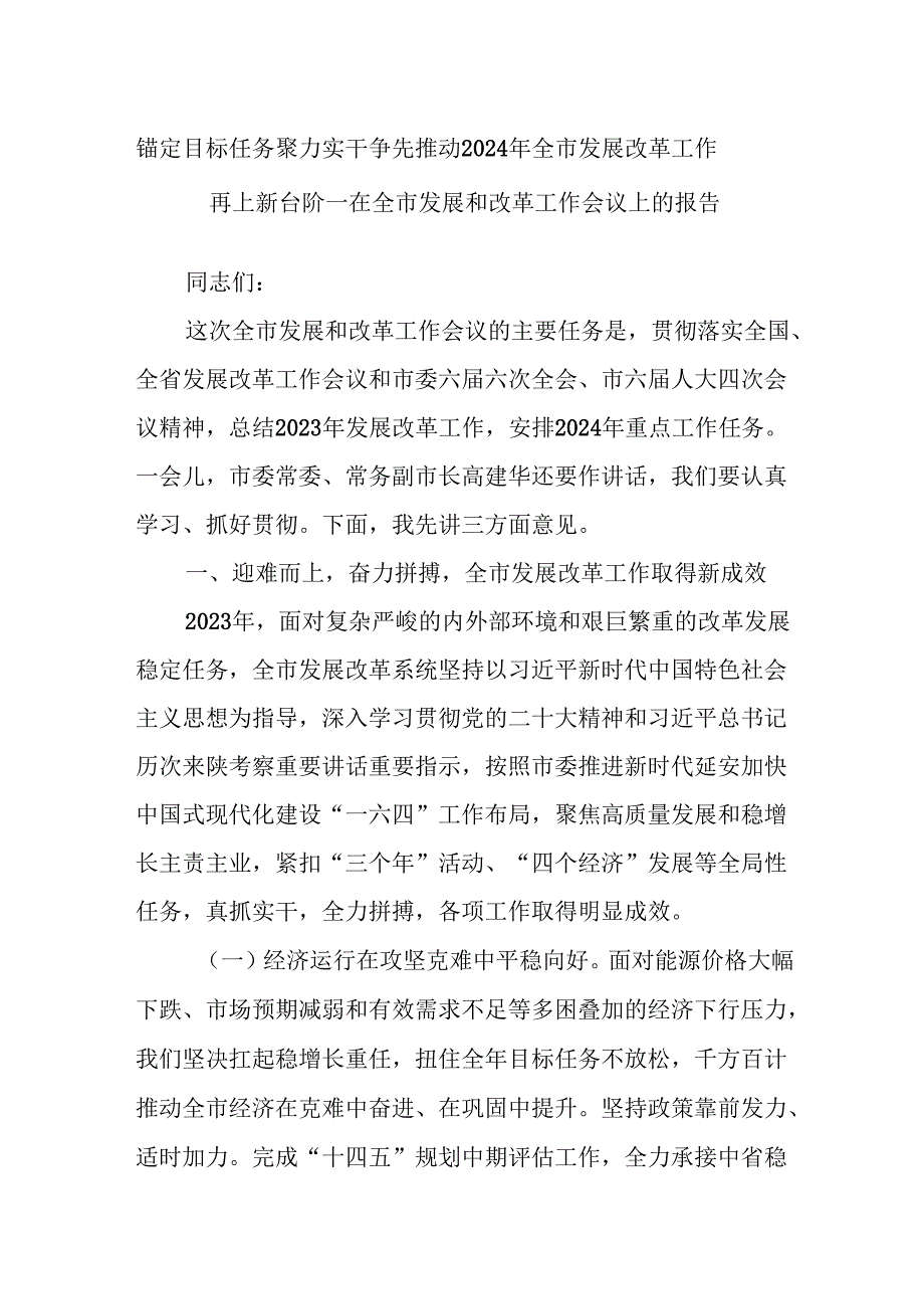 锚定目标任务 聚力实干争先推动2024年全市发展改革工作再上新台阶——在全市发展和改革工作会议上的报告.docx_第1页