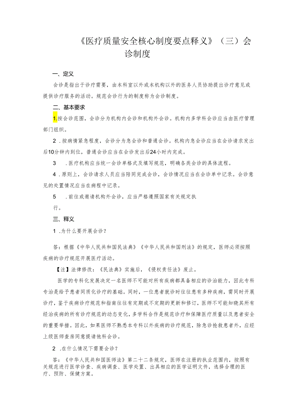 十八项医疗质量安全核心制度会诊制度256.docx_第1页