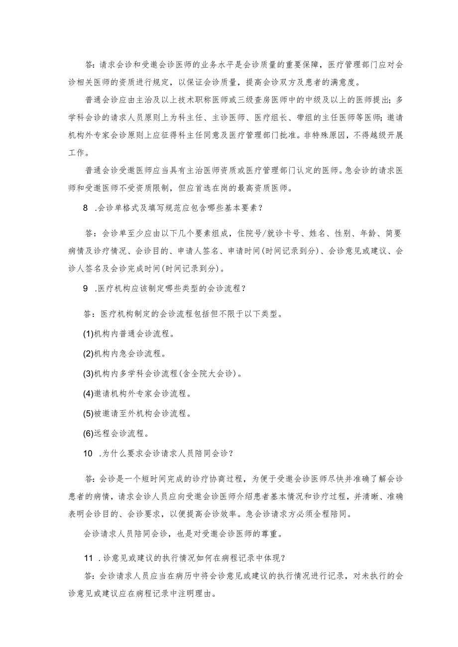 十八项医疗质量安全核心制度会诊制度256.docx_第3页