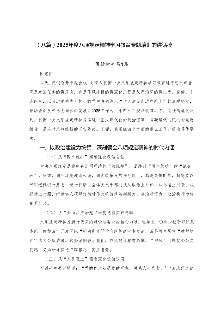 （八篇）2025年度八项规定精神学习教育专题培训的讲话稿.docx_第1页