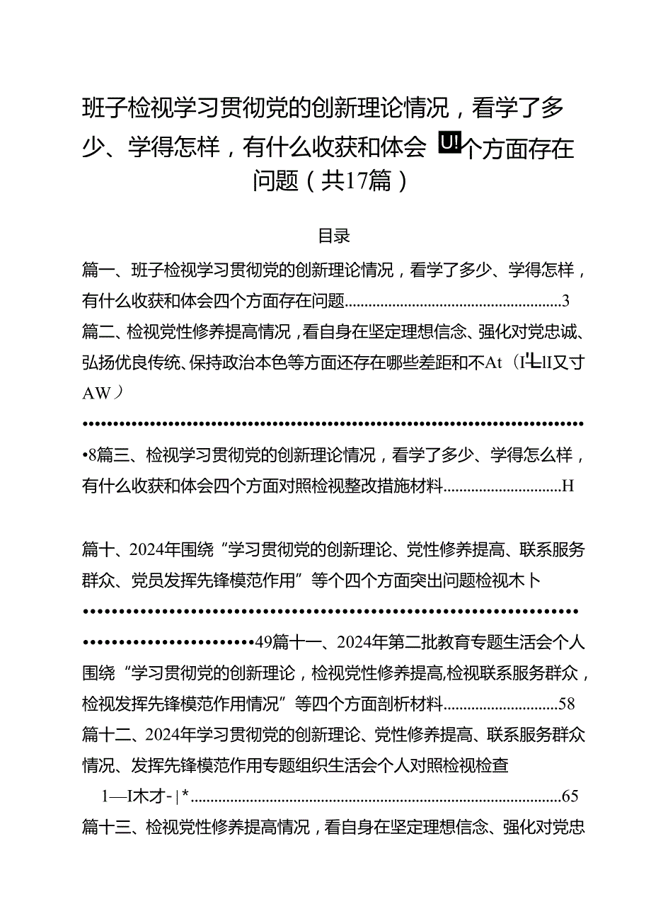 班子检视学习贯彻党的创新理论情况看学了多少、学得怎样有什么收获和体会四个方面存在问题17篇（详细版）.docx_第1页