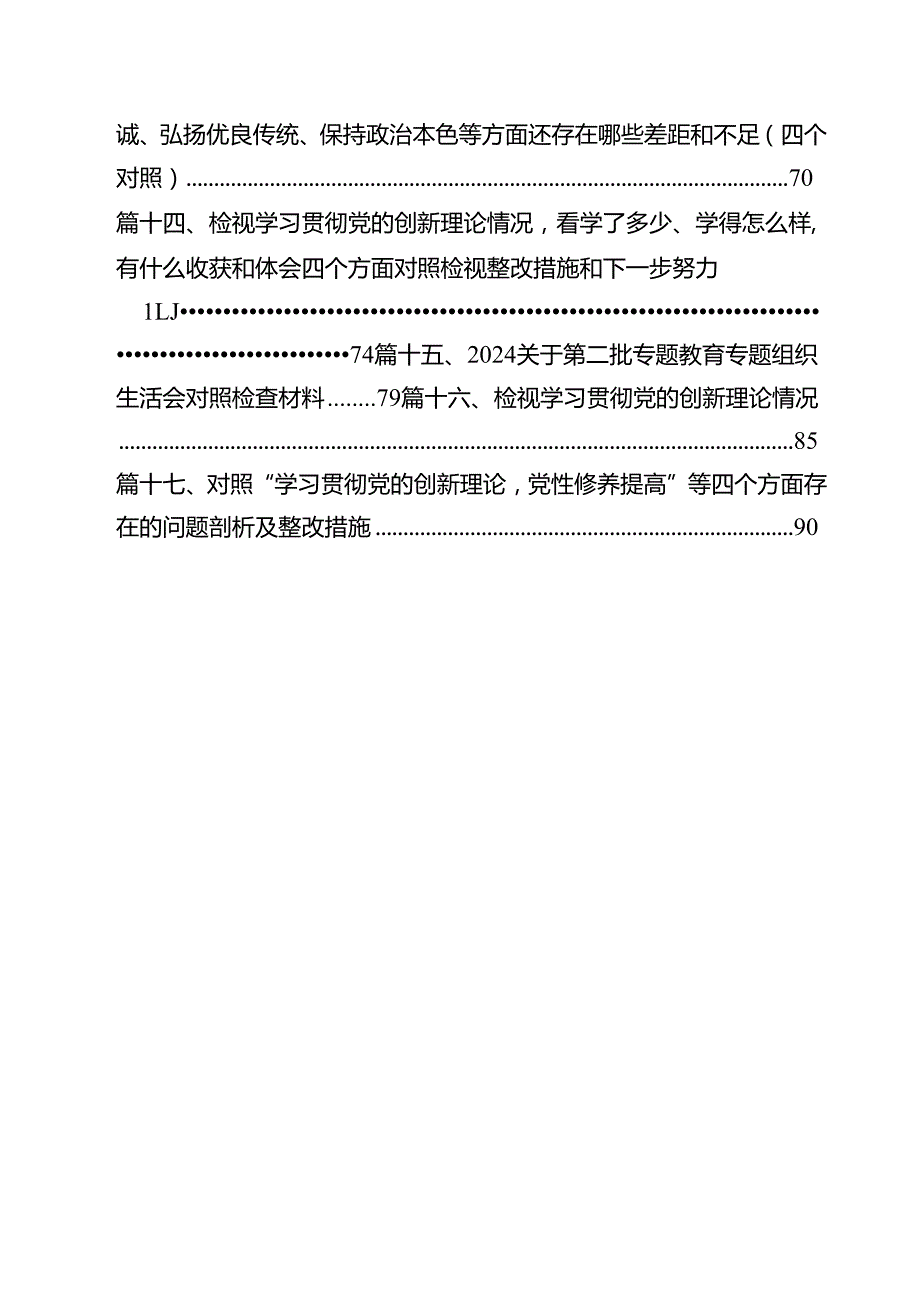 班子检视学习贯彻党的创新理论情况看学了多少、学得怎样有什么收获和体会四个方面存在问题17篇（详细版）.docx_第2页