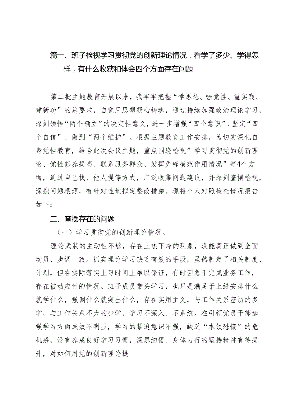 班子检视学习贯彻党的创新理论情况看学了多少、学得怎样有什么收获和体会四个方面存在问题17篇（详细版）.docx_第3页
