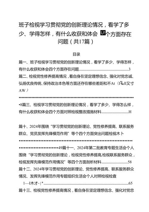 班子检视学习贯彻党的创新理论情况看学了多少、学得怎样有什么收获和体会四个方面存在问题17篇（详细版）.docx