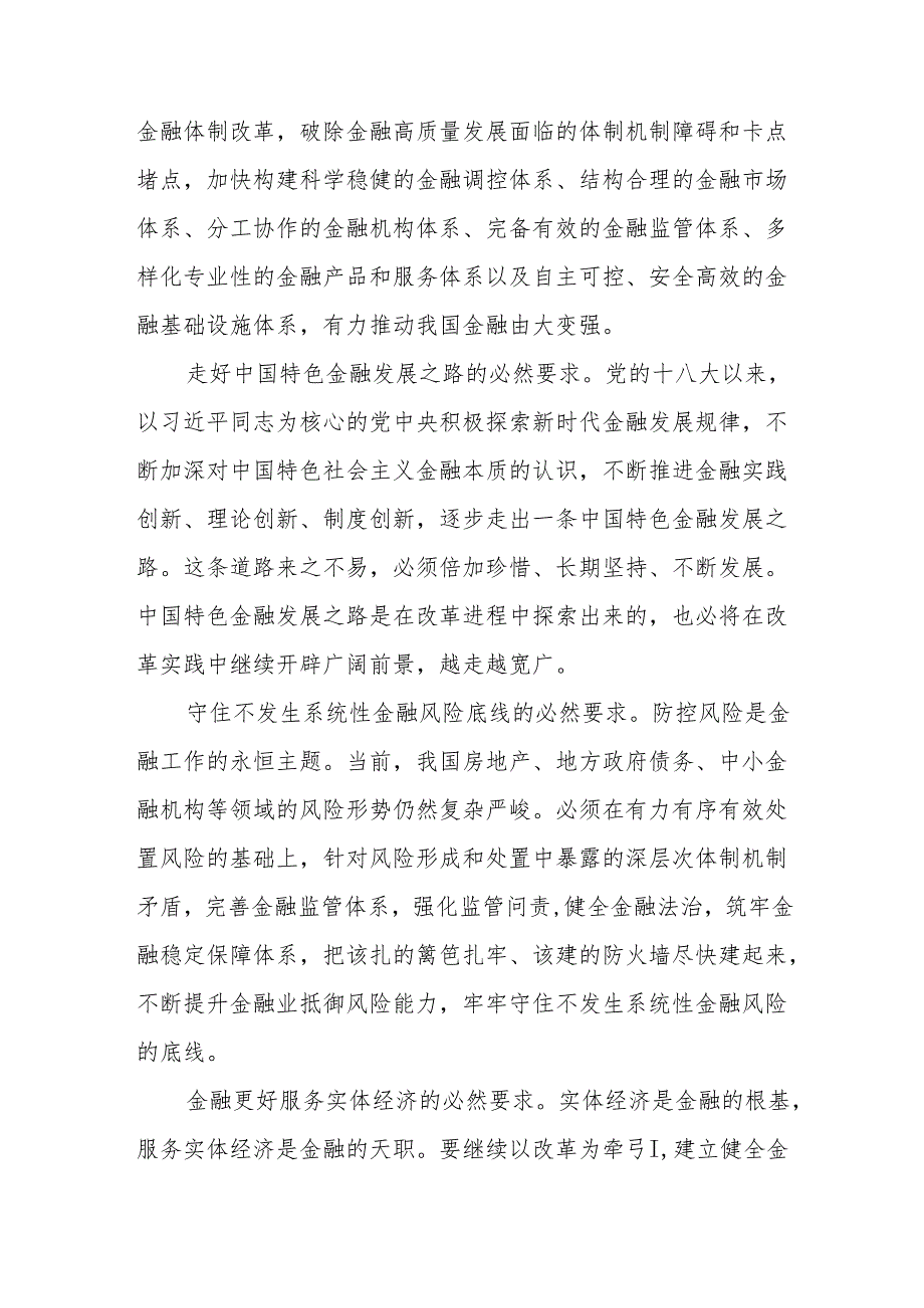 学习党的二十三中全会关于深化金融体制改革专题党课讲稿研讨发言4篇.docx_第2页