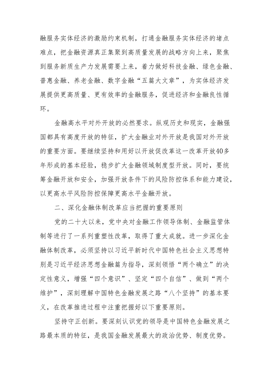学习党的二十三中全会关于深化金融体制改革专题党课讲稿研讨发言4篇.docx_第3页