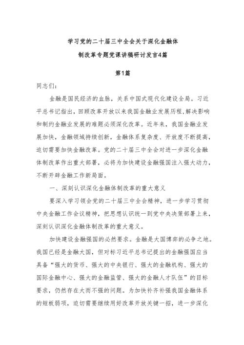 学习党的二十三中全会关于深化金融体制改革专题党课讲稿研讨发言4篇.docx