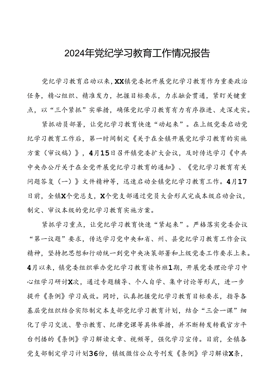 2024推进党纪学习教育情况报告简报要讯十篇.docx_第1页