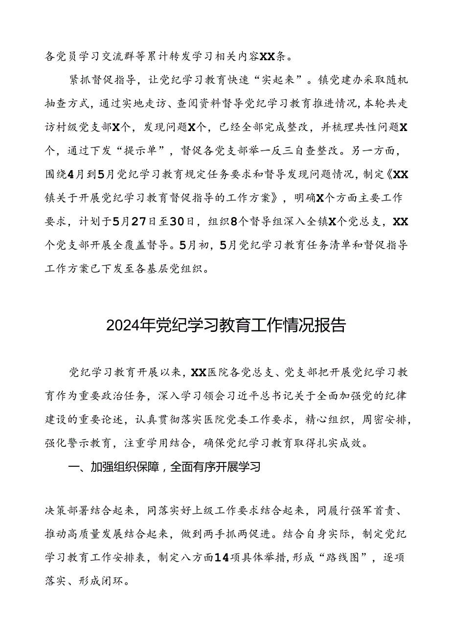 2024推进党纪学习教育情况报告简报要讯十篇.docx_第2页