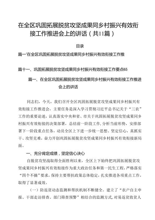 在全区巩固拓展脱贫攻坚成果同乡村振兴有效衔接工作推进会上的讲话11篇（最新版）.docx