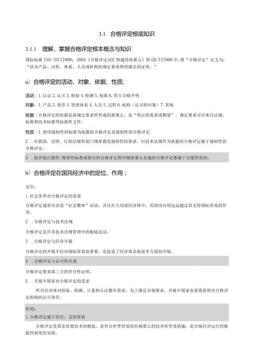 CCAA认证通用基础考试内容.docx