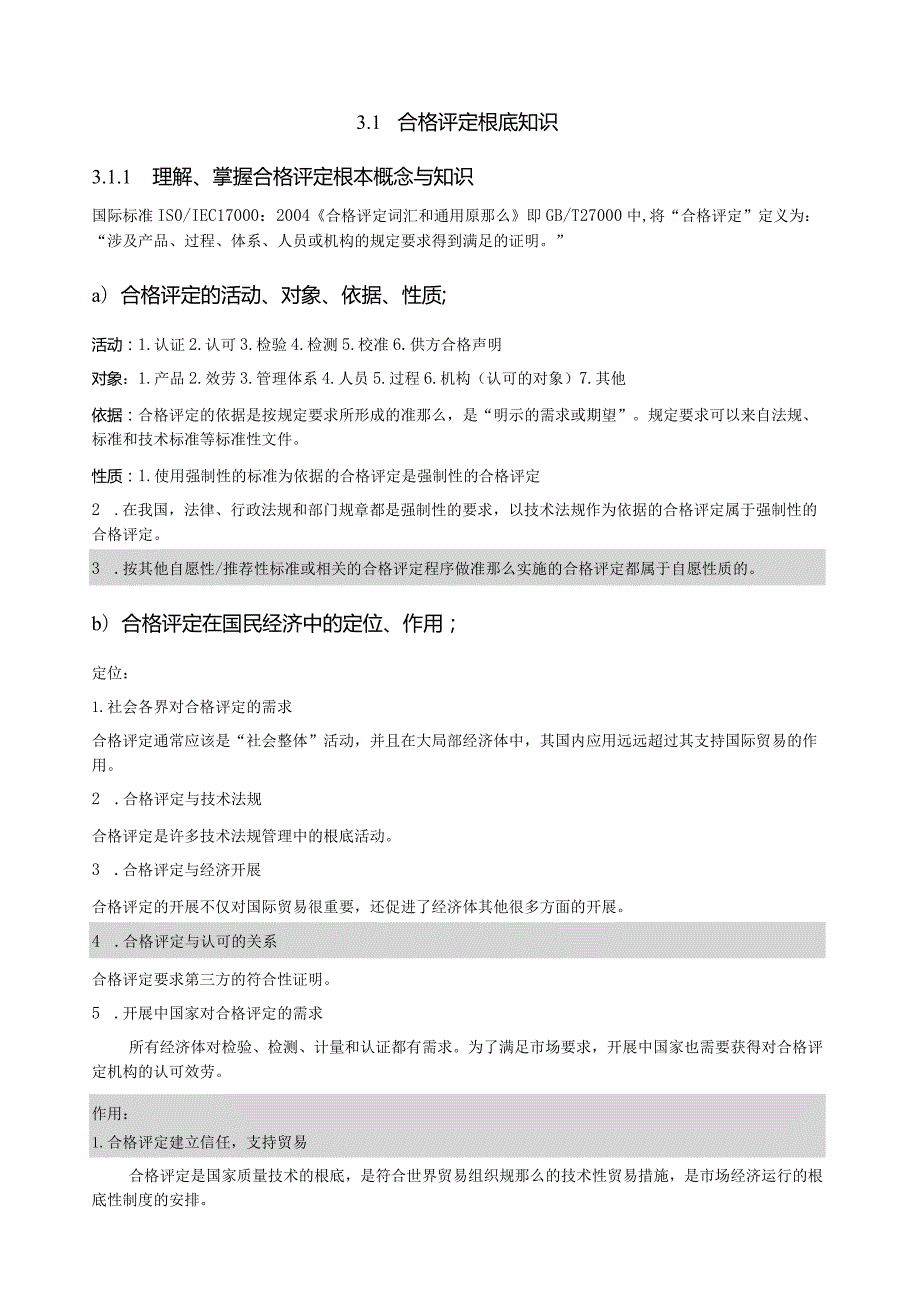 CCAA认证通用基础考试内容.docx_第1页