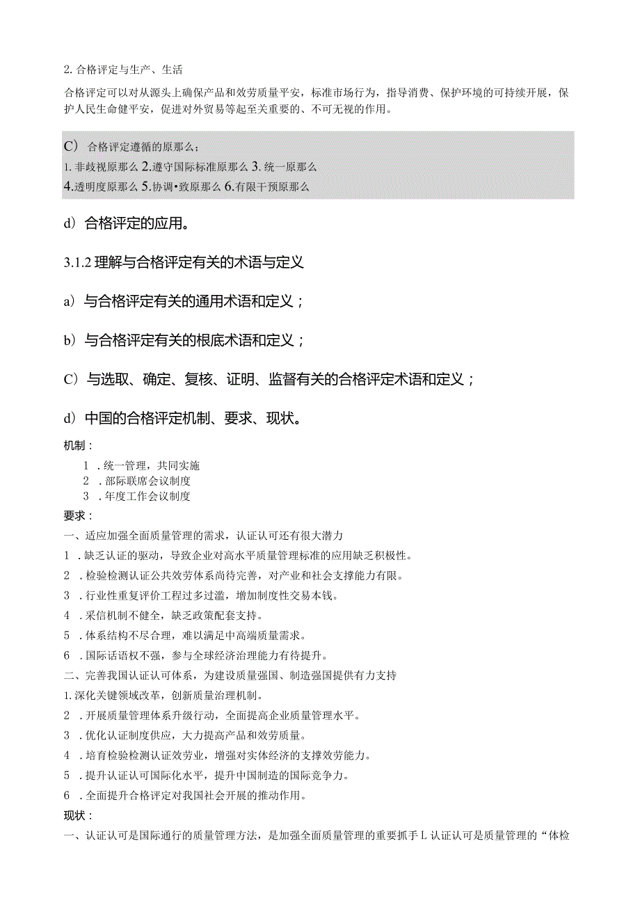 CCAA认证通用基础考试内容.docx_第2页