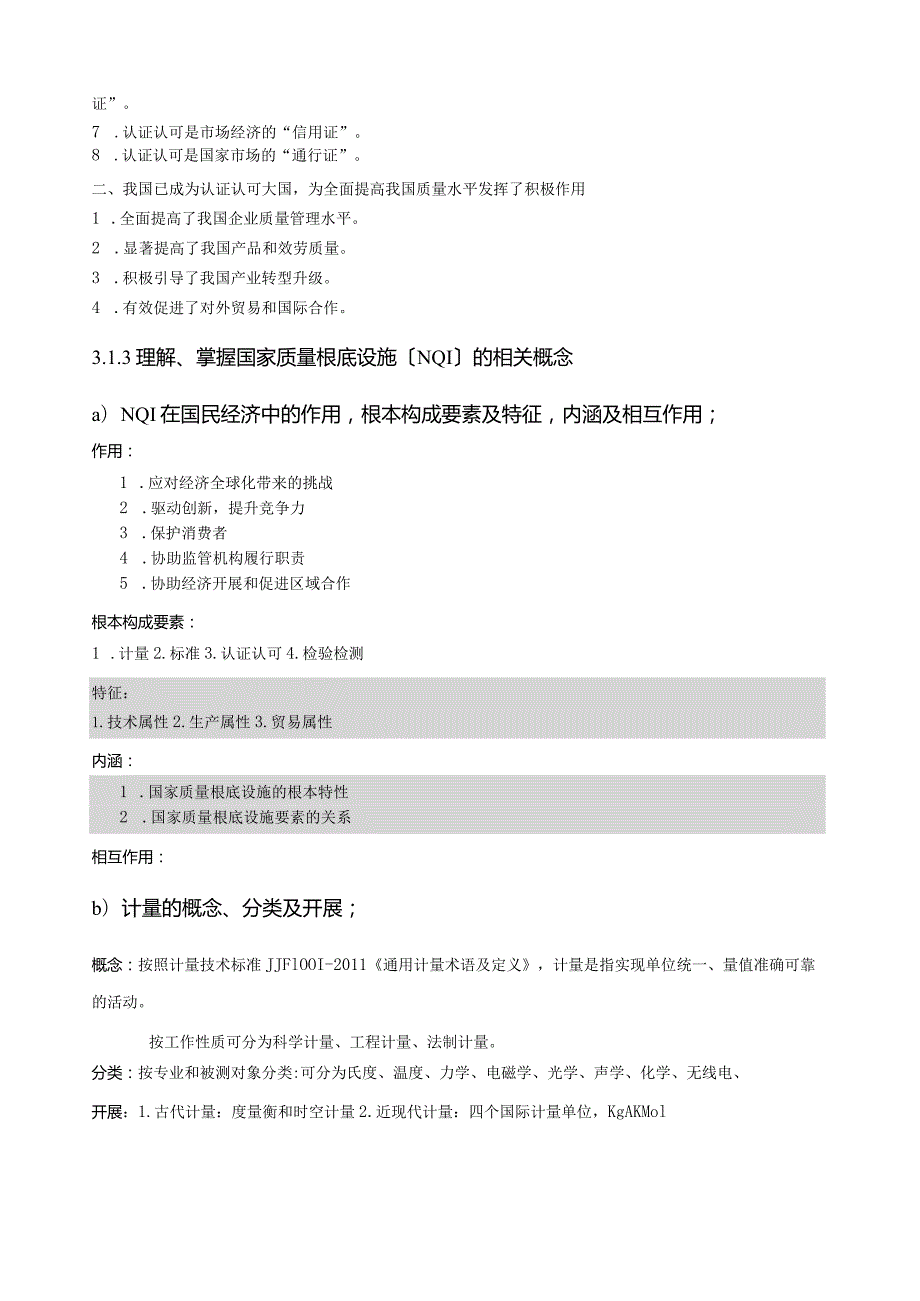 CCAA认证通用基础考试内容.docx_第3页