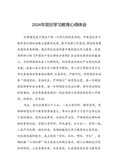 2024年党纪学习教育六项纪律研讨发言心得体会十篇.docx