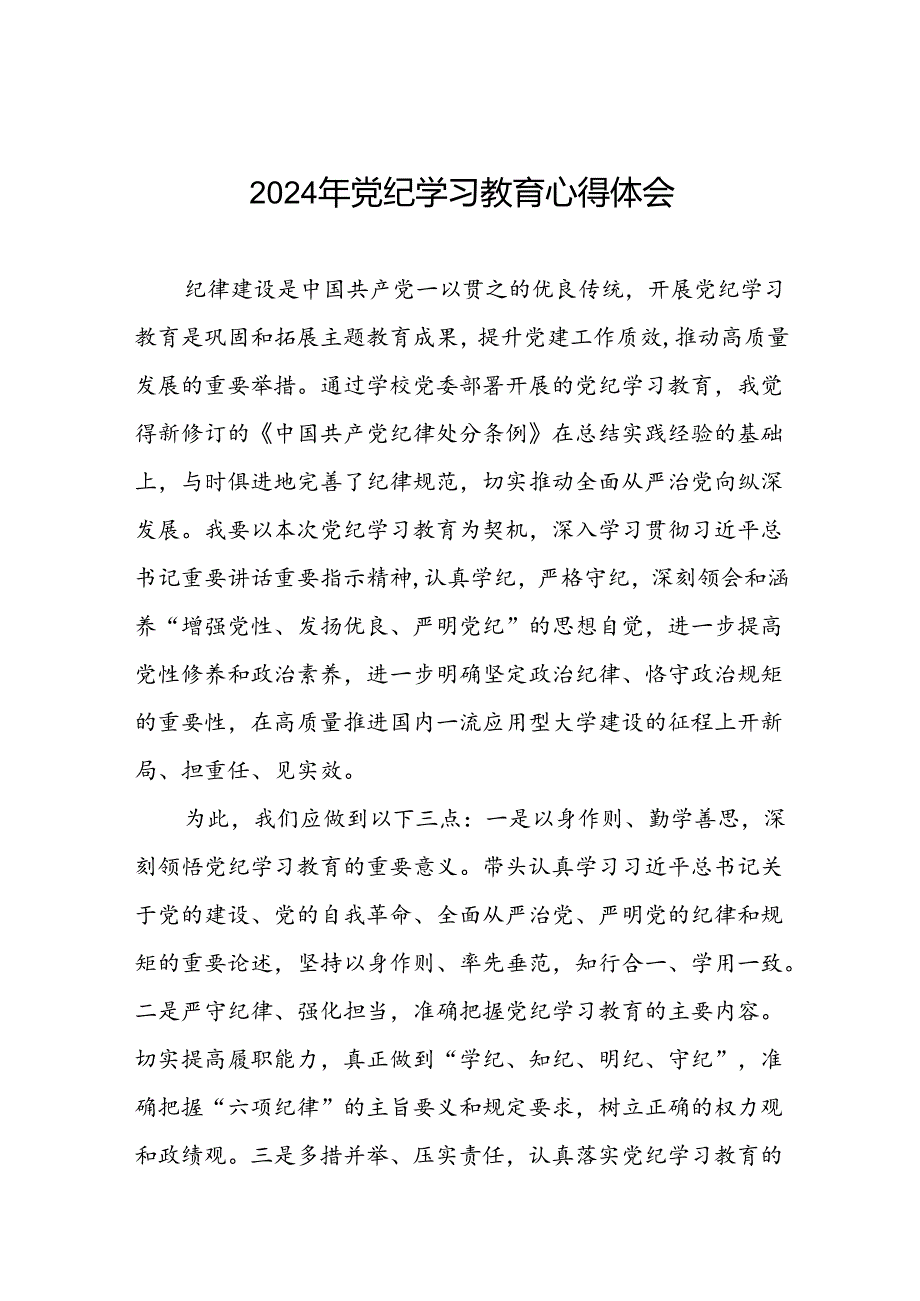 2024年党纪学习教育六项纪律研讨发言心得体会十篇.docx_第1页
