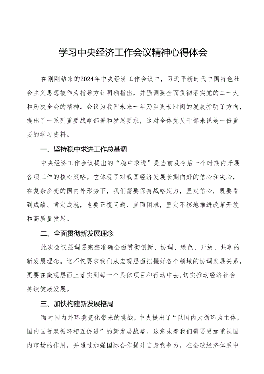 十二篇统计所学习贯彻2024年中央经济工作会议精神心得体会.docx_第1页