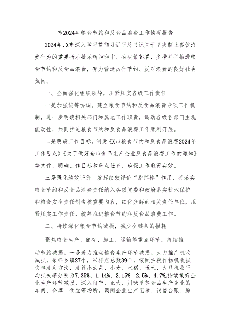 市2024年粮食节约和反食品浪费工作情况报告.docx_第1页