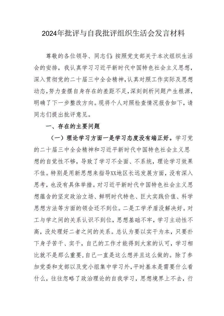 2024年党员干部《批评与自我批评组织生活会》发言稿材料 （2份）.docx_第1页