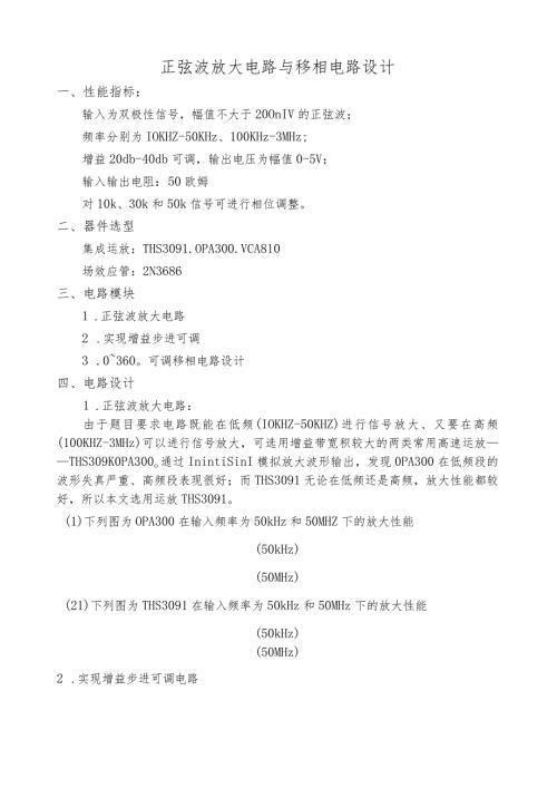 正弦波放大电路与移相电路设计.docx