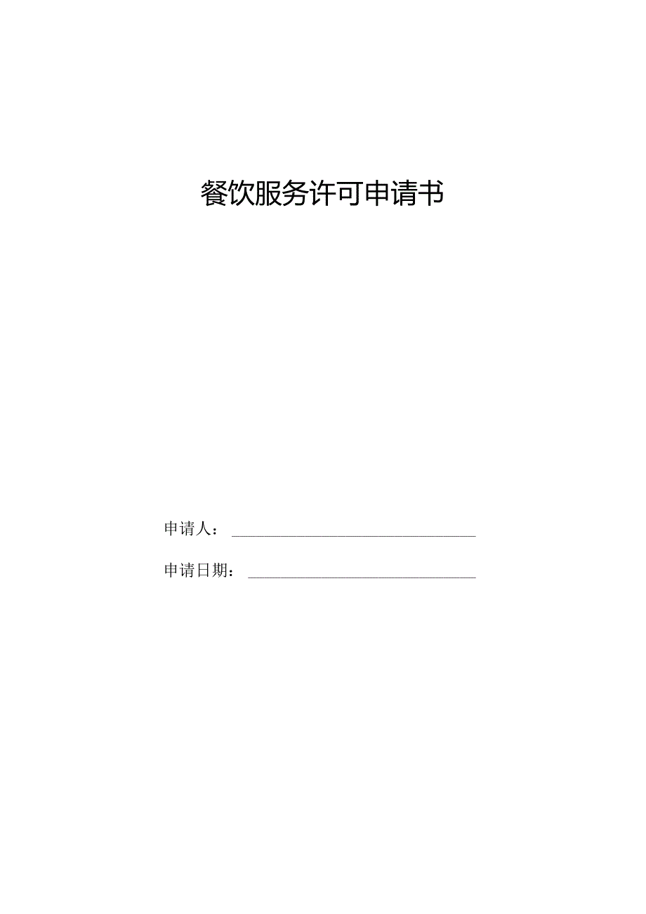 01餐饮服务许可申请书1(2).docx_第1页