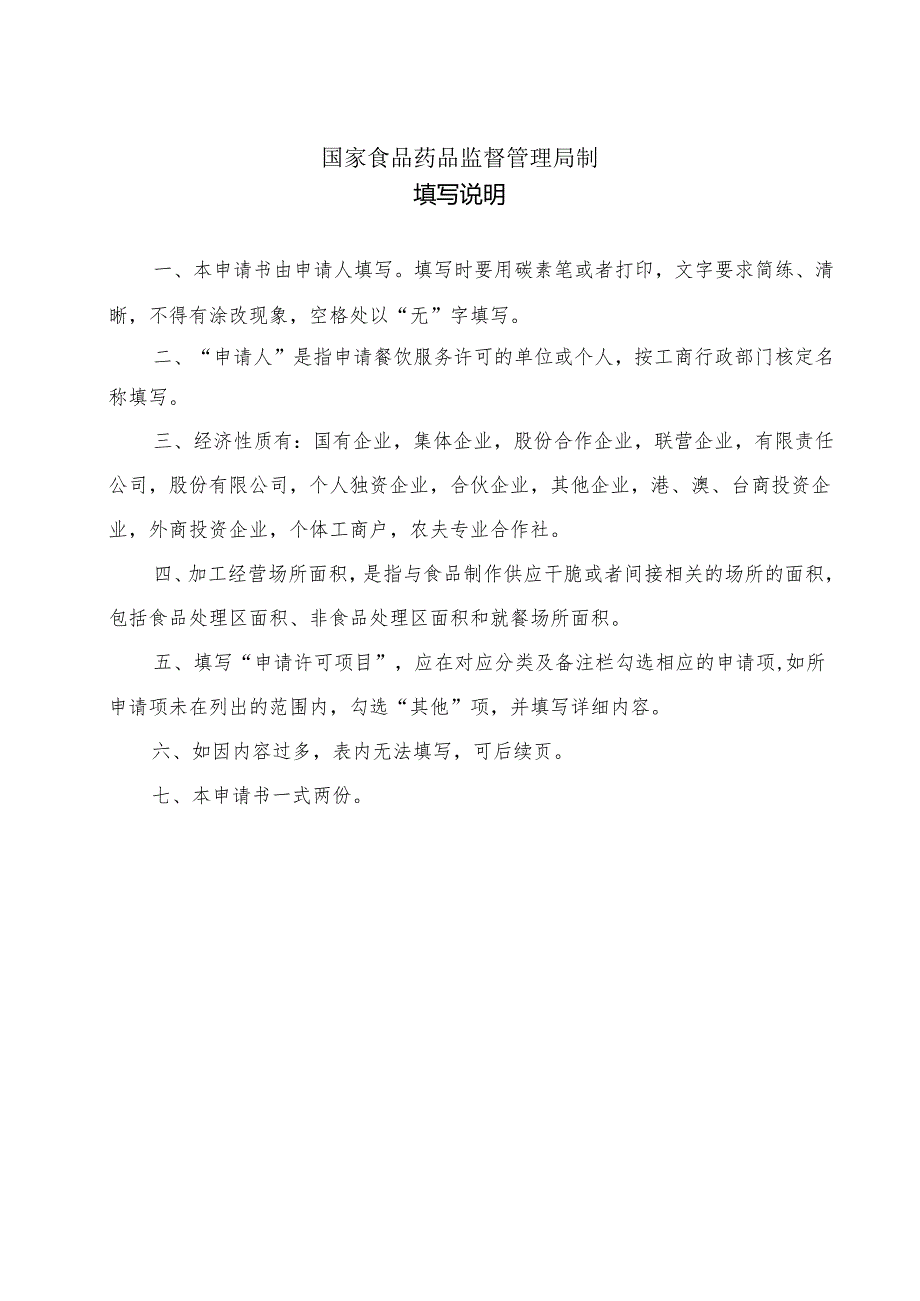 01餐饮服务许可申请书1(2).docx_第2页