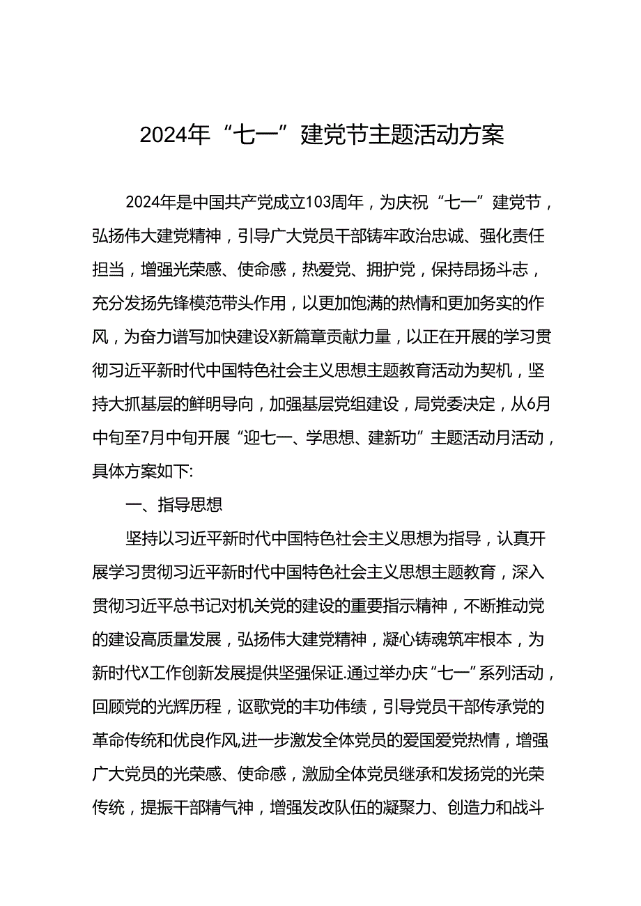 (十三篇)2024年七一建党节主题活动方案.docx_第1页