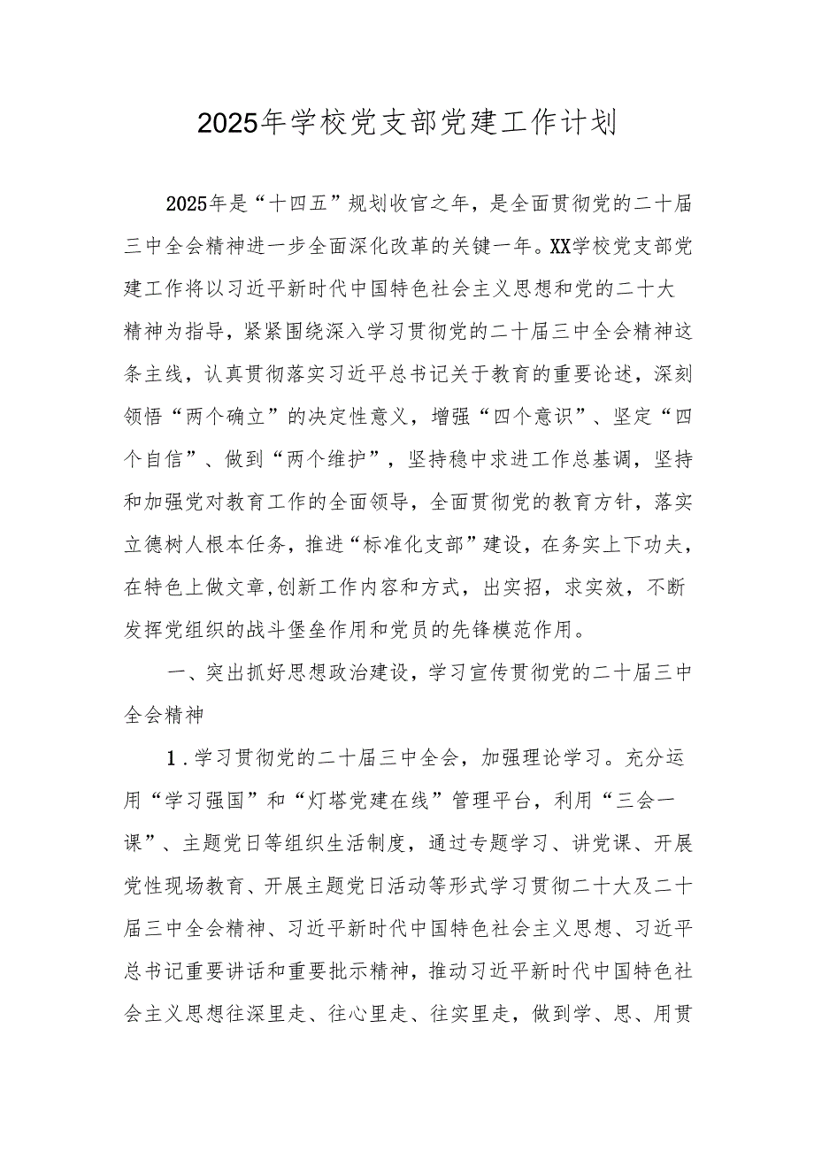 学校党支部2025年工作计划月安排表及工作计划.docx_第3页