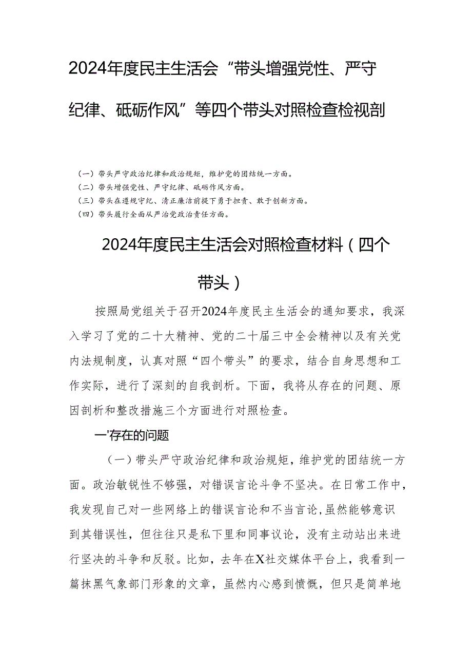 2024民主生活会“带头增强党性、严守纪律、砥砺作风”等四个带头个人对照检查检视剖析四篇.docx_第1页