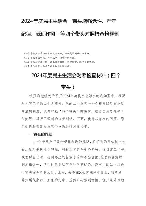 2024民主生活会“带头增强党性、严守纪律、砥砺作风”等四个带头个人对照检查检视剖析四篇.docx