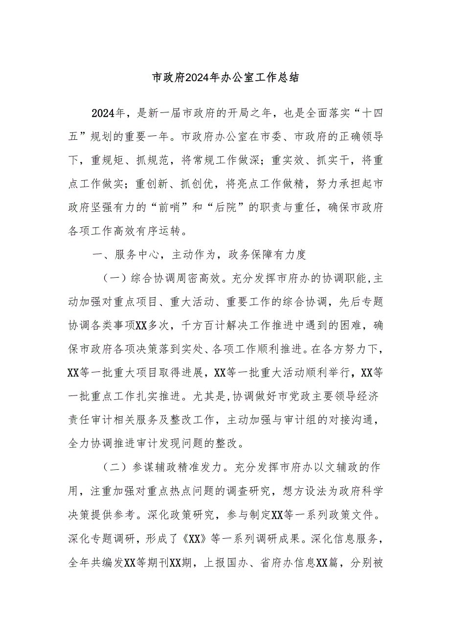 市政府2024年办公室工作总结.docx_第1页