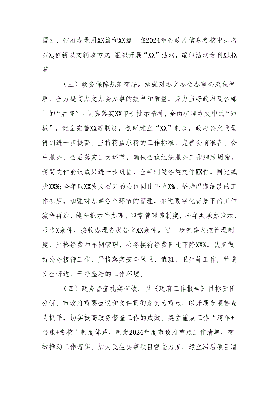 市政府2024年办公室工作总结.docx_第2页