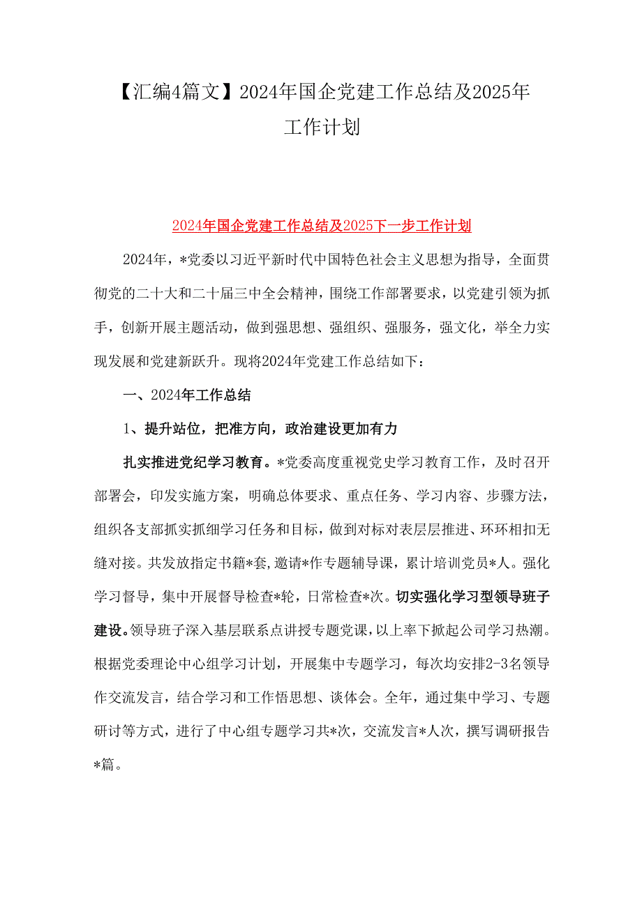 【汇编4篇文】2024年国企党建工作总结及2025年工作计划.docx_第1页