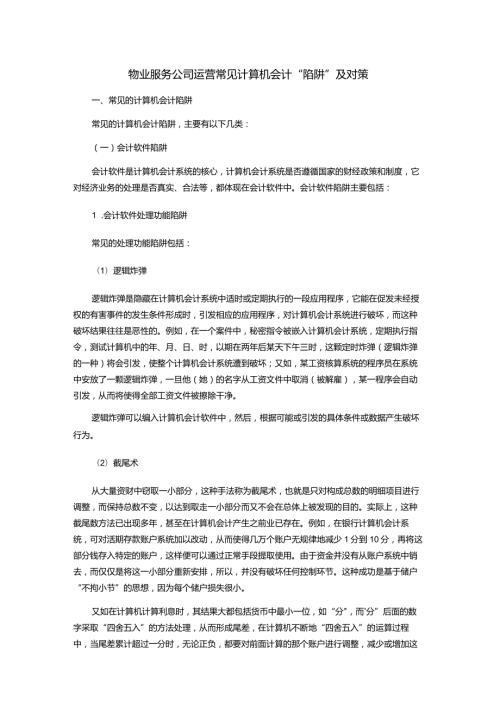 物业服务公司运营常见计算机会计“陷阱”及对策.docx