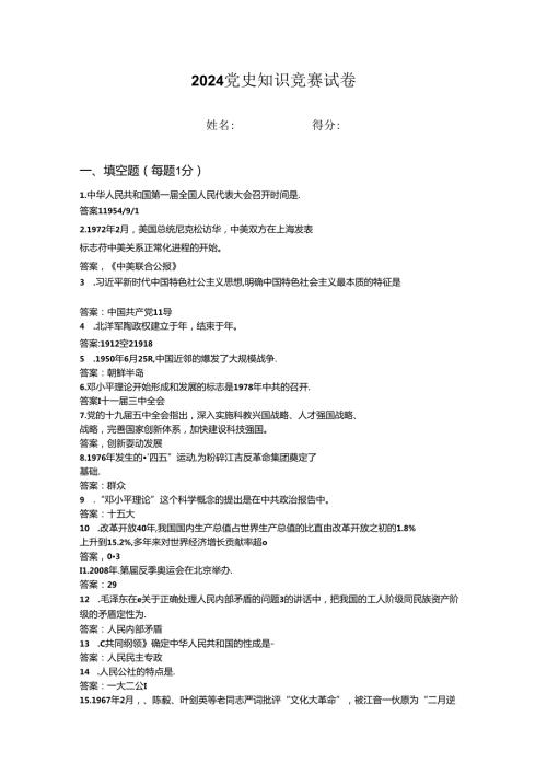 2024年党史知识竞赛试卷 (7).docx
