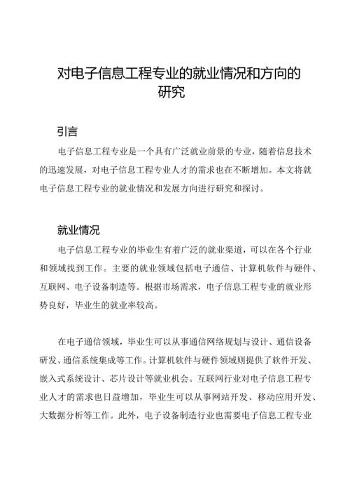 对电子信息工程专业的就业情况和方向的研究.docx
