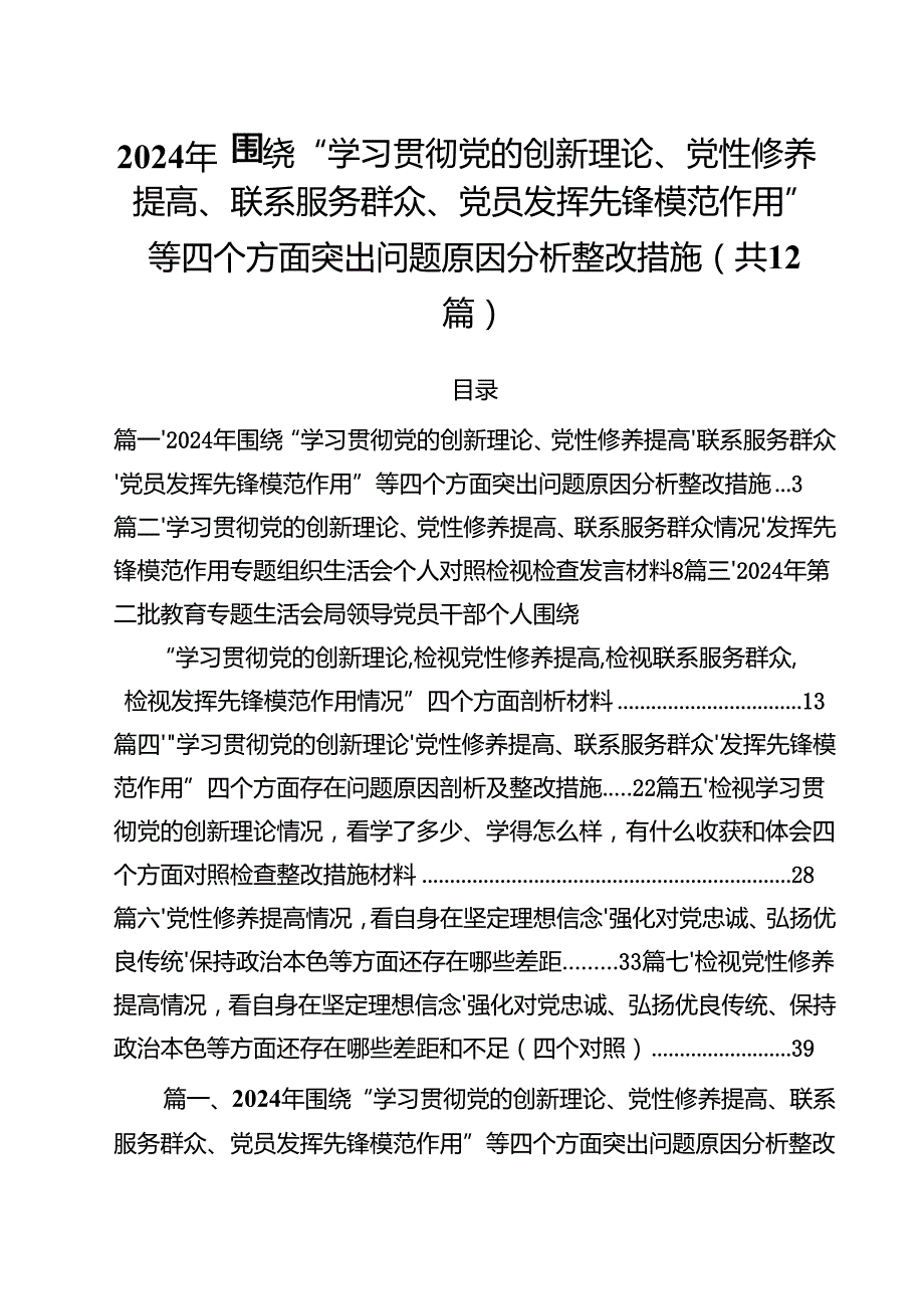 2024年围绕“学习贯彻党的创新理论、党性修养提高、联系服务群众、党员发挥先锋模范作用”等四个方面突出问题原因分析整改措施12篇（最新版）.docx_第1页