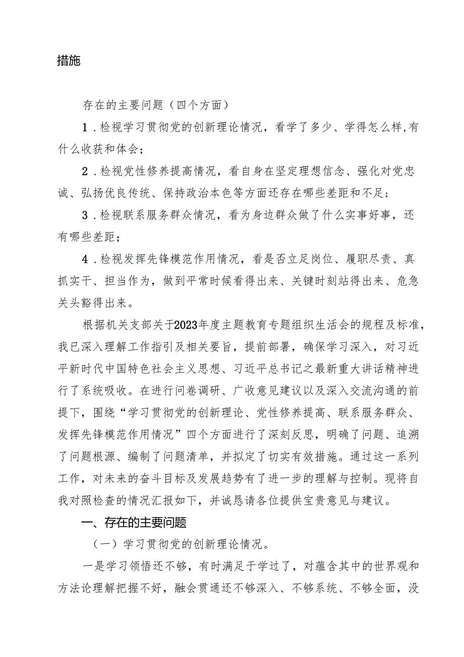 2024年围绕“学习贯彻党的创新理论、党性修养提高、联系服务群众、党员发挥先锋模范作用”等四个方面突出问题原因分析整改措施12篇（最新版）.docx_第2页