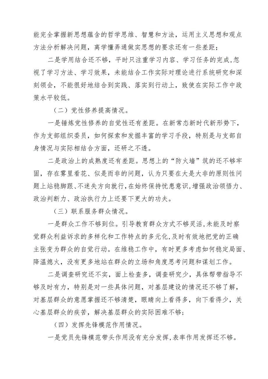 2024年围绕“学习贯彻党的创新理论、党性修养提高、联系服务群众、党员发挥先锋模范作用”等四个方面突出问题原因分析整改措施12篇（最新版）.docx_第3页