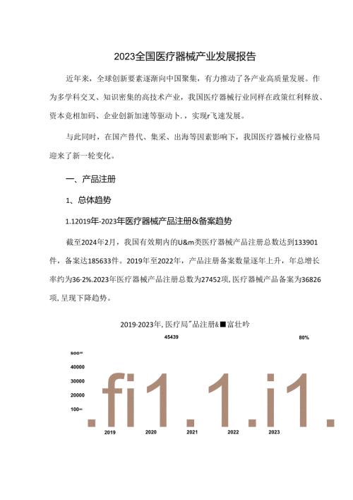 2023全国医疗器械产业发展报告.docx