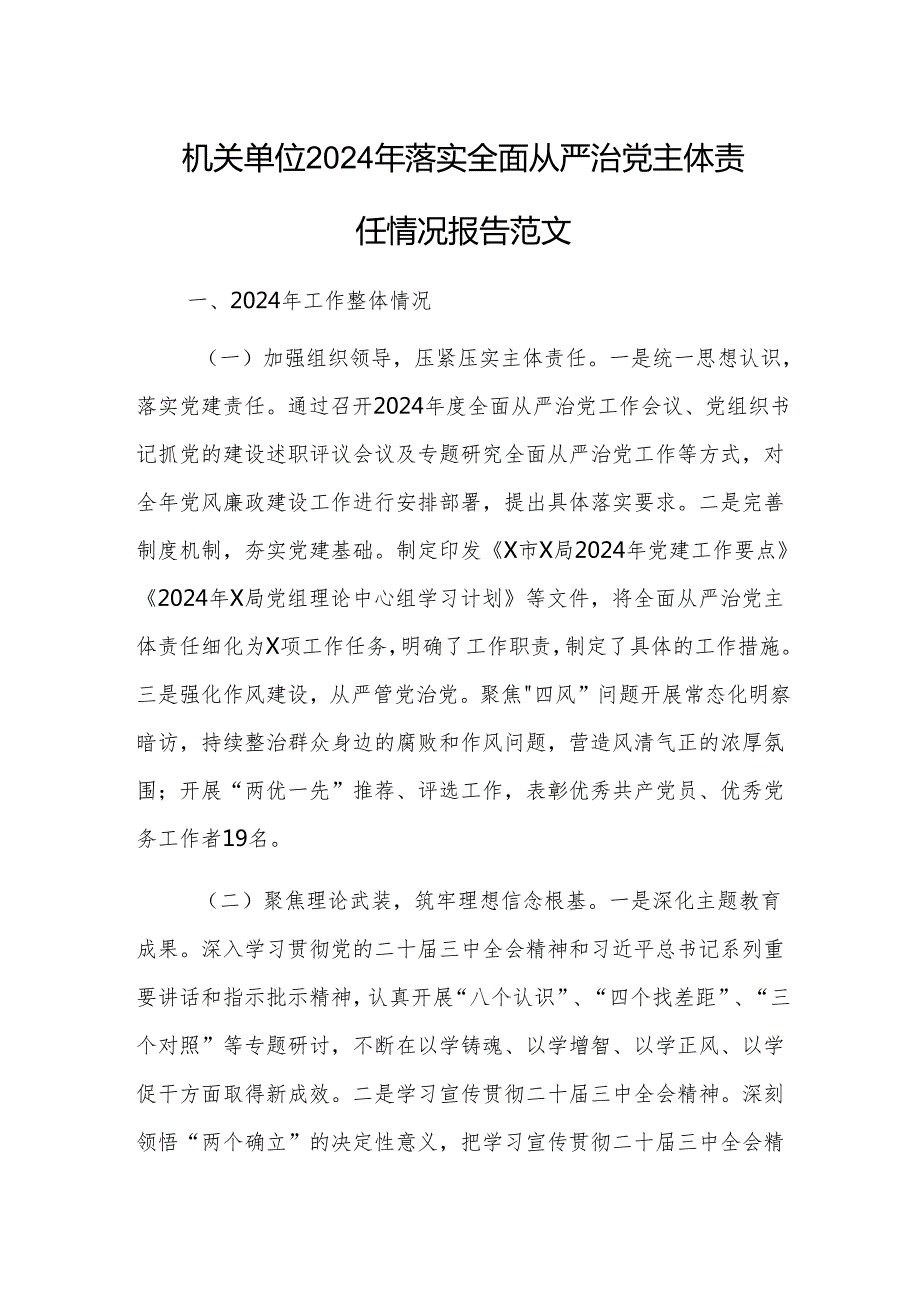机关单位2024年落实全面从严治党主体责任情况报告范文.docx_第1页