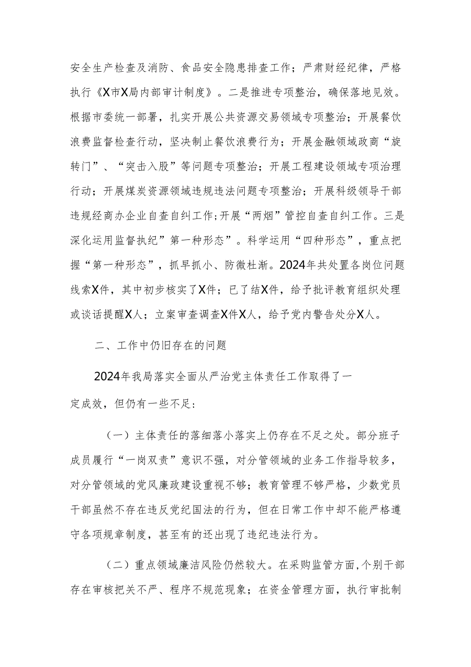 机关单位2024年落实全面从严治党主体责任情况报告范文.docx_第3页