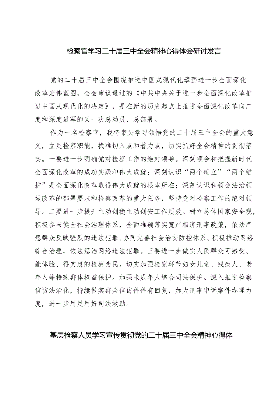 检察官学习二十三中全会精神心得体会研讨发言（共七篇）.docx_第1页