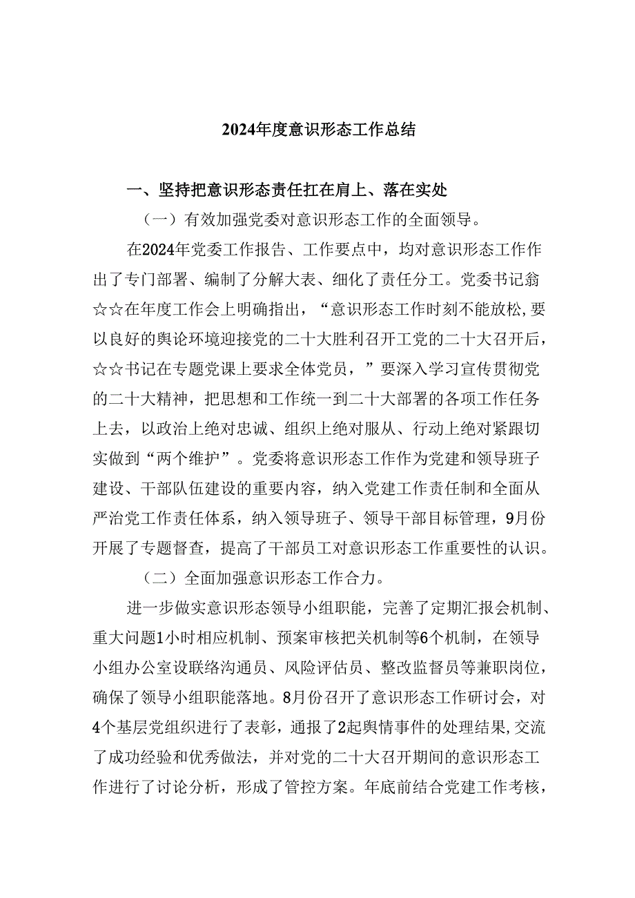 （11篇）2024意识形态工作总结汇编.docx_第1页