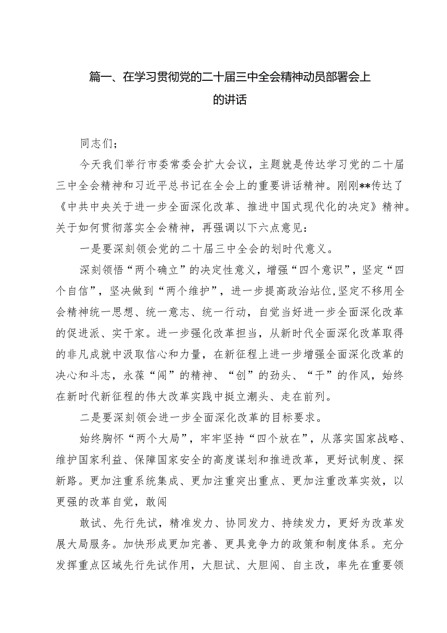 （9篇）在学习贯彻党的二十三中全会精神动员部署会上的讲话专题资料.docx_第2页