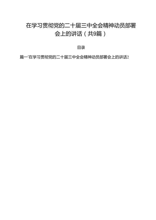 （9篇）在学习贯彻党的二十三中全会精神动员部署会上的讲话专题资料.docx