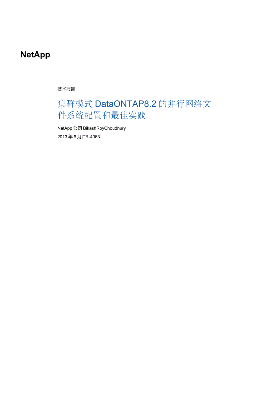 NetApp 技术报告集群模式 Data ONTAP 8.2 的并行网络 文件系统配置和最佳实践.docx_第1页