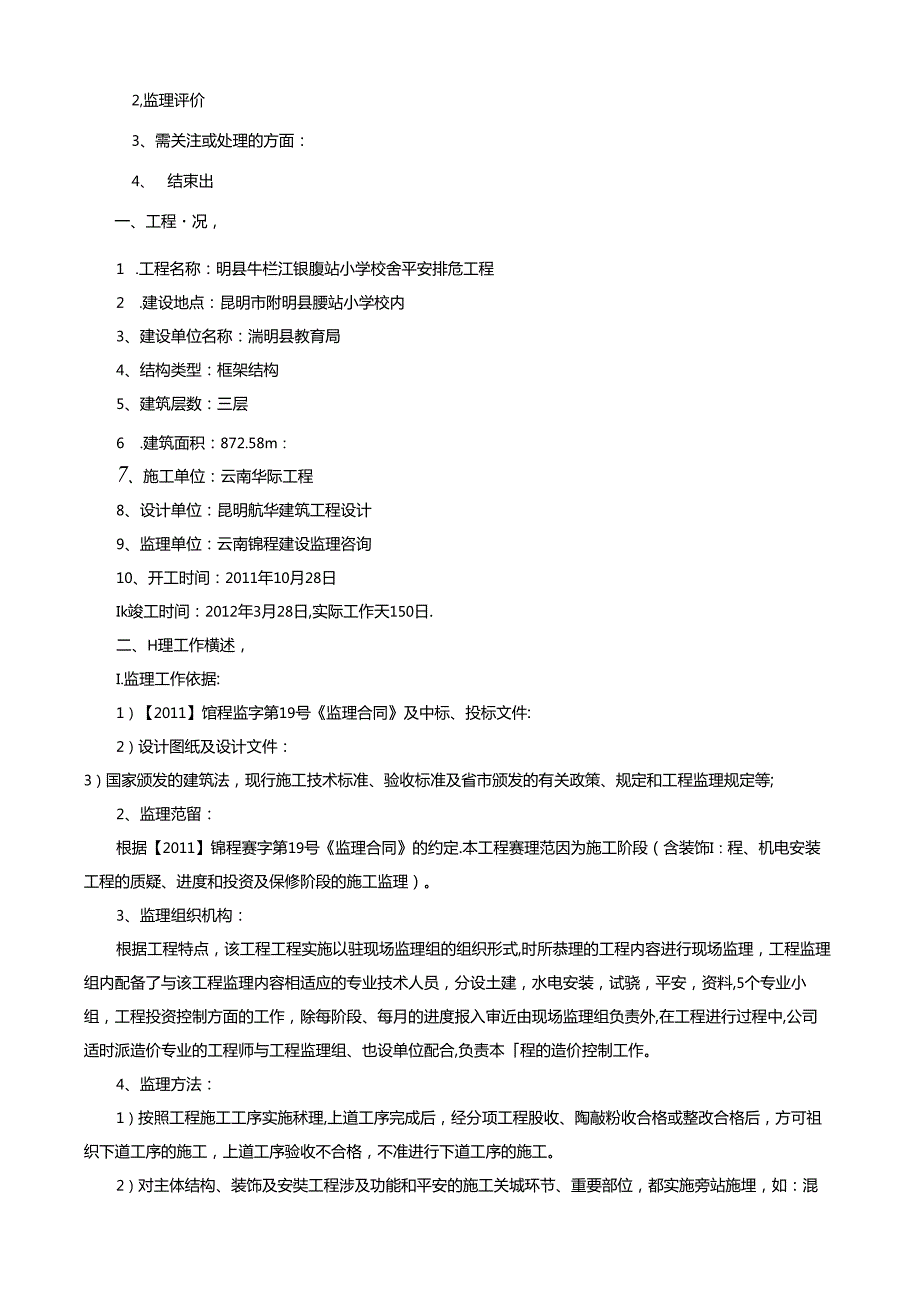 竣工验收工程质量评估报告.docx_第2页
