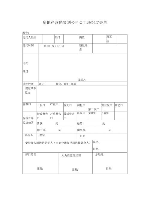 房地产营销策划公司员工违纪过失单.docx