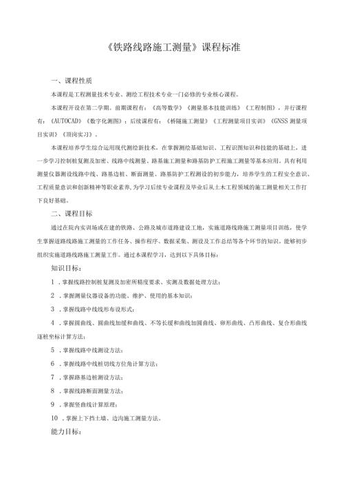 《铁路线路施工测量》课程标准 （含课程思政）.docx